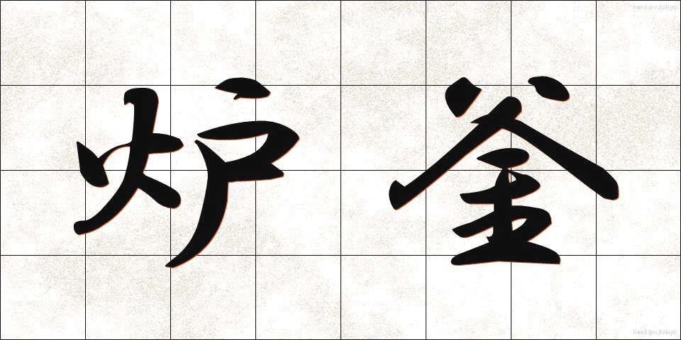 炉釜 (ろがま)