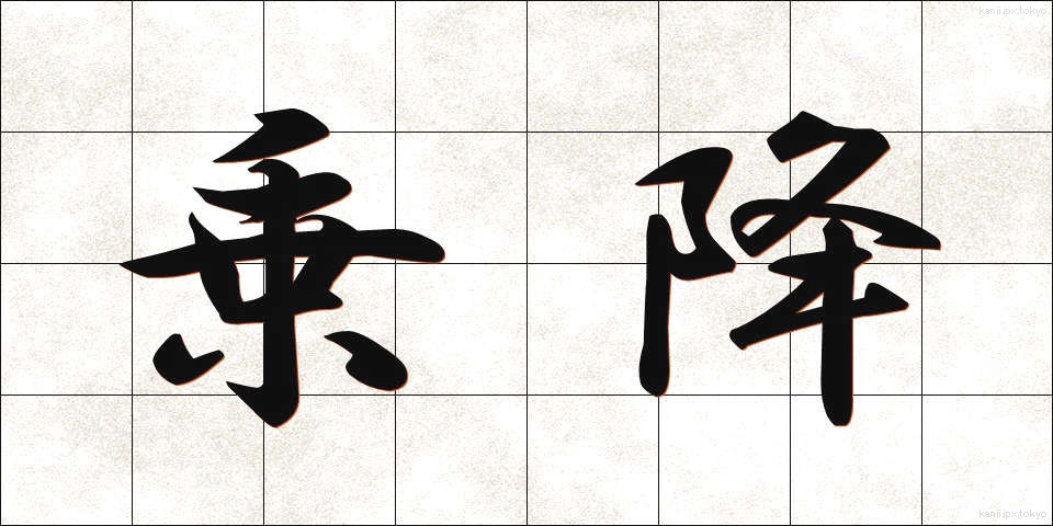 乗降 (じょうこう)