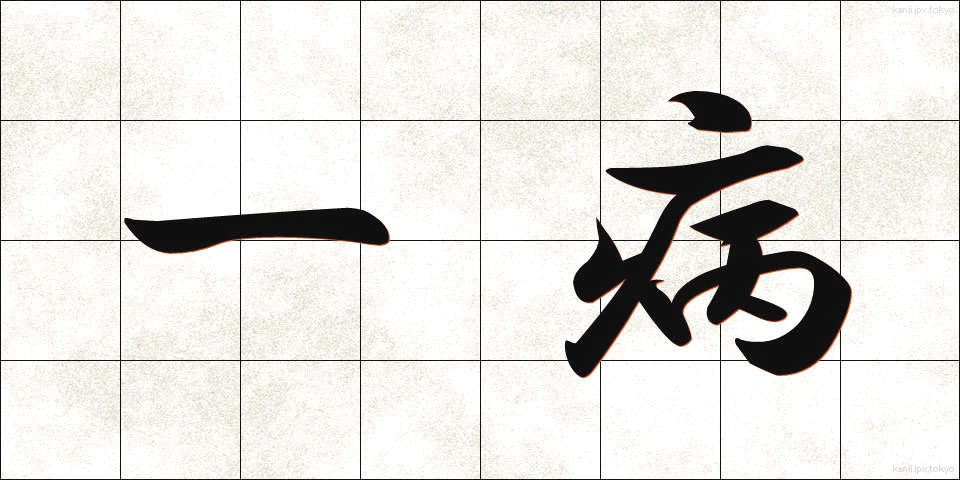 一病 (いちびょう)
