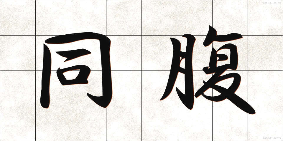 同腹 (どうふく)