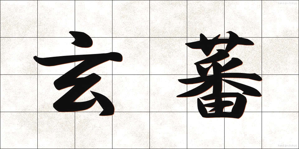 玄蕃 (げんばん)