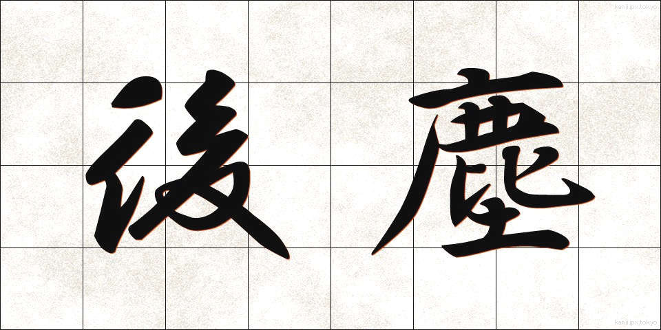 後塵 (こうじん)
