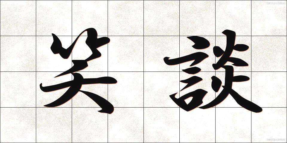 笑談 (しょうだん)