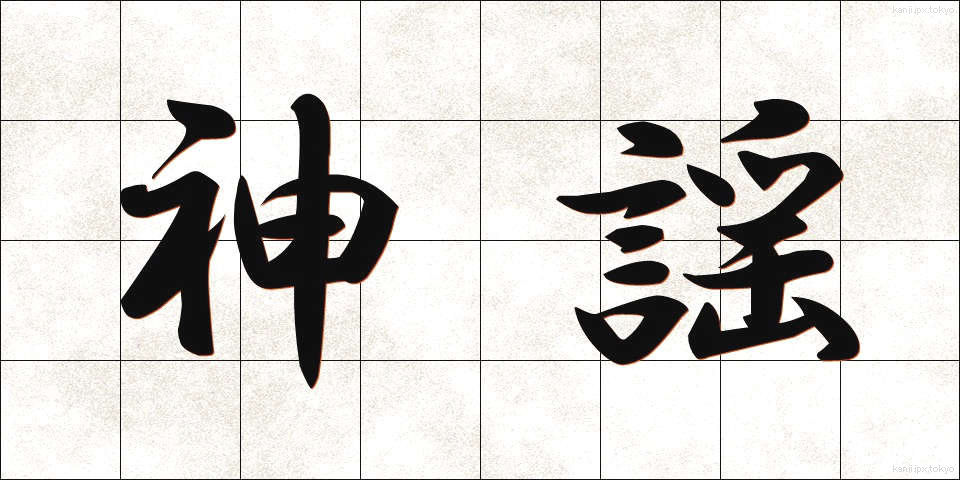 神謡 (しんよう)
