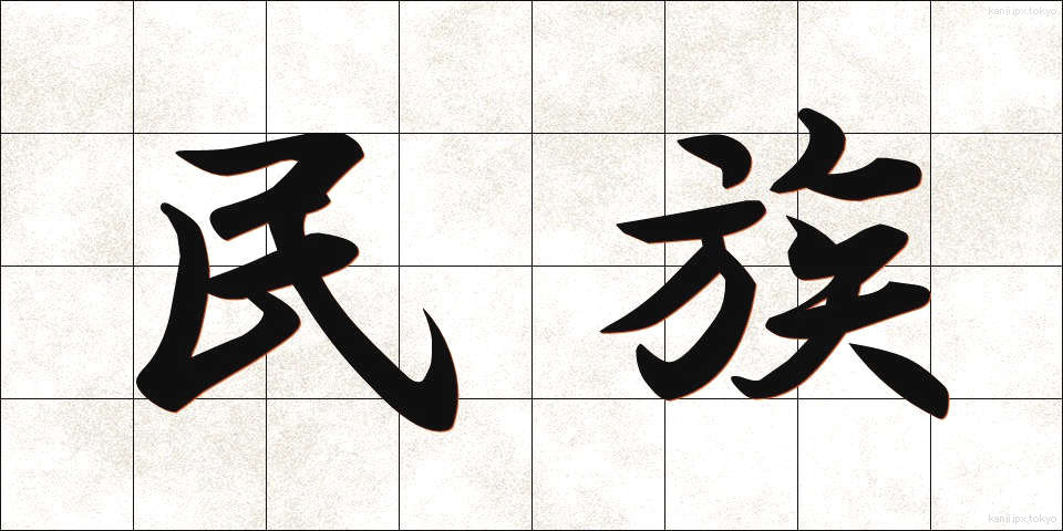 民族 (みんぞく)