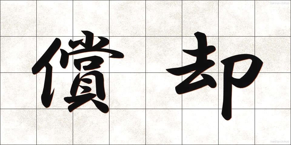 償却 (しょうきゃく)