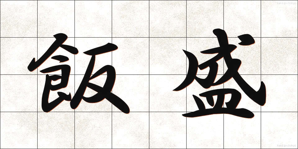 飯盛 (めしもり)