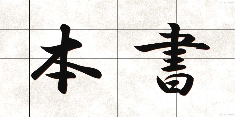 本書 (ほんしょ)