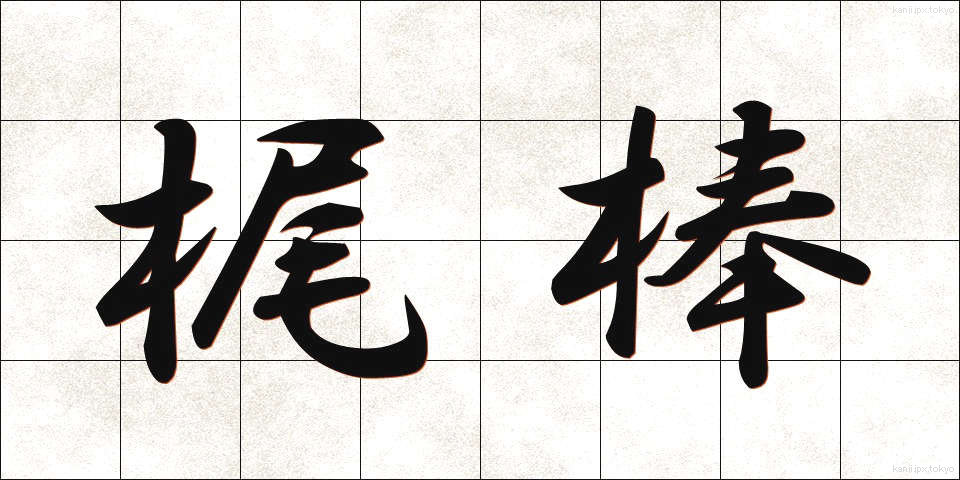 梶棒 (かじぼう)