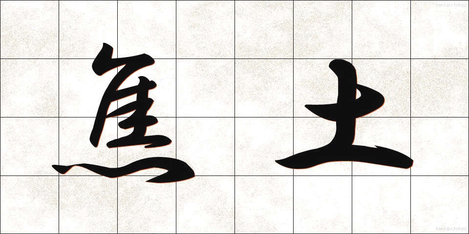 焦土 (しょうど)