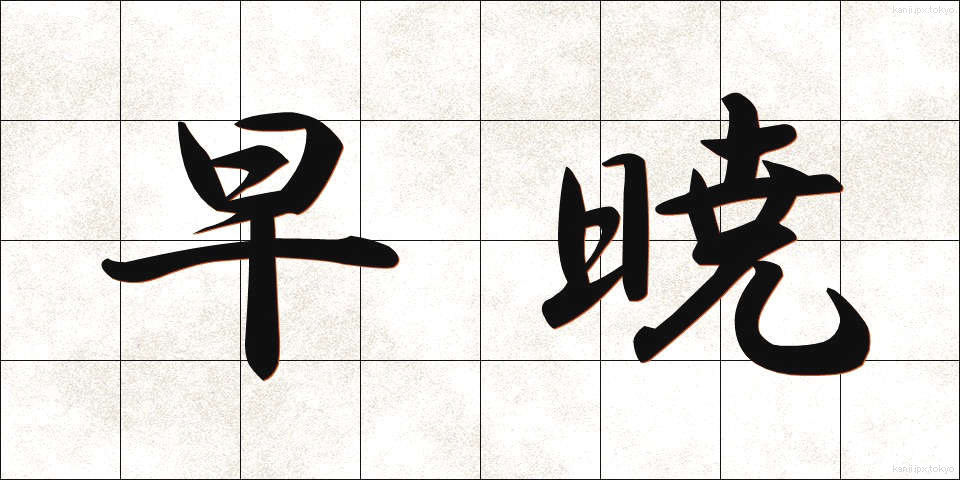 早暁 (そうぎょう)