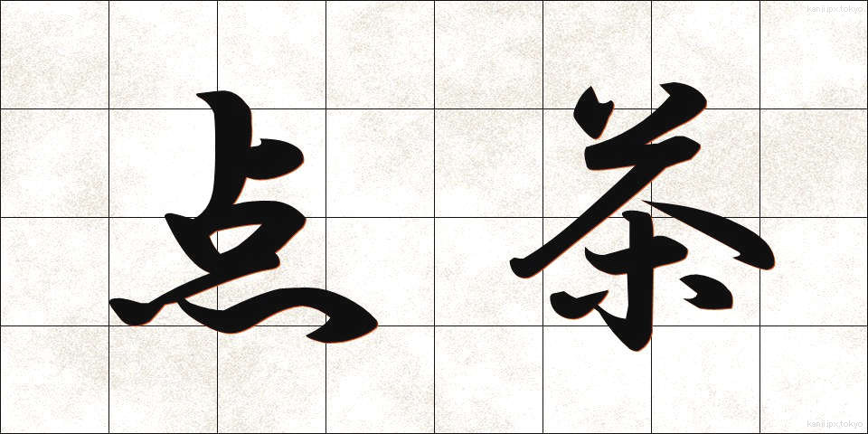 点茶 (てんちゃ)