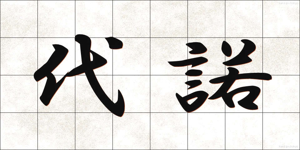 代諾 (だいだく)