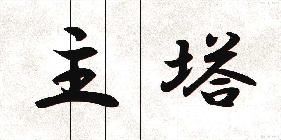 主塔 (しゅとう)