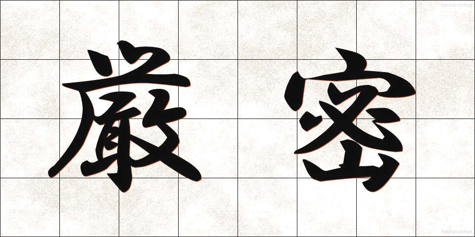 厳密 (げんみつ)