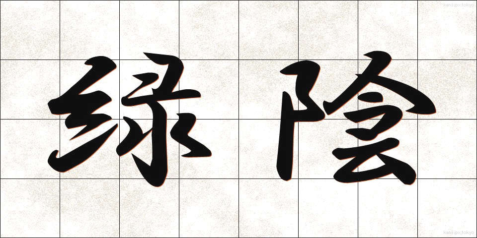 緑陰 (りょくいん)