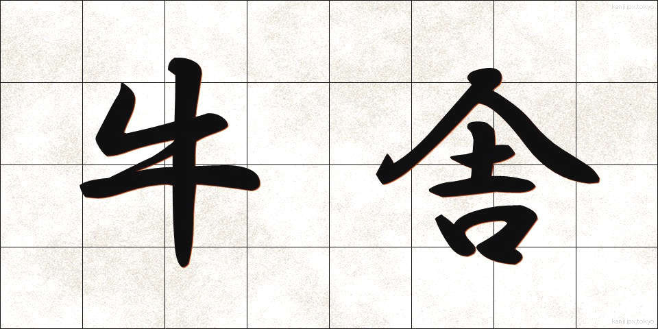 牛舎 (ぎゅうしゃ)