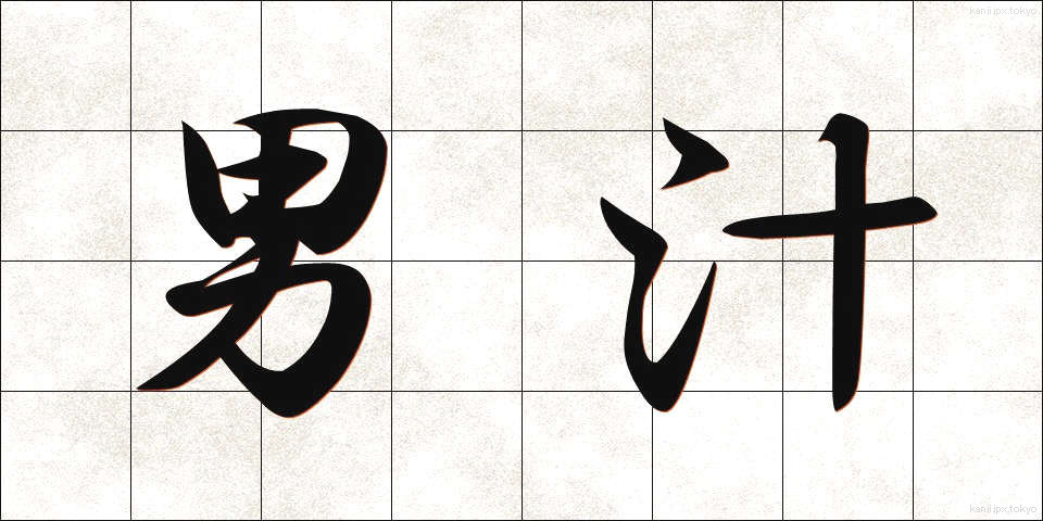 男汁 (おとこじる)