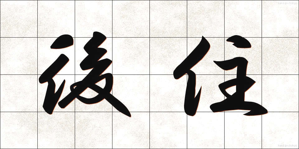 後住 (ごじゅう)
