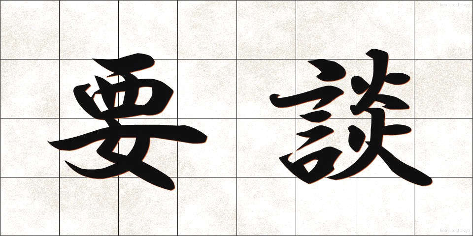 要談 (ようだん)