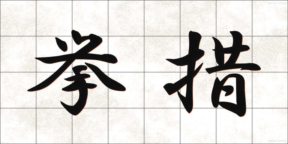 挙措 (きょそ)
