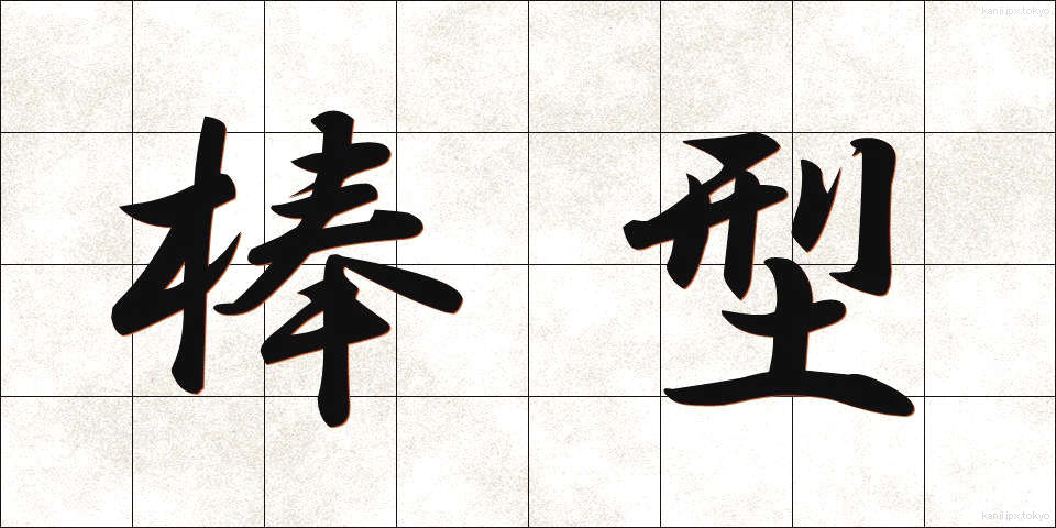 棒型 (ぼうがた)