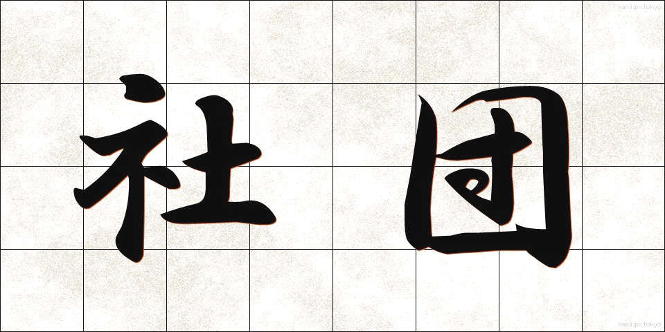 社団 (しゃだん)