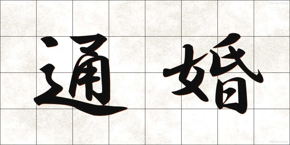 通婚 (つうこん)