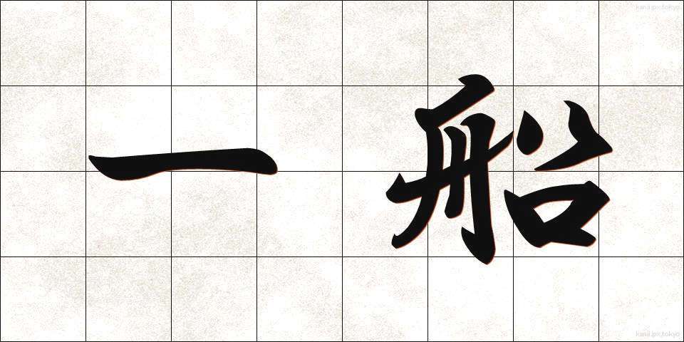 一船 (いっせん)
