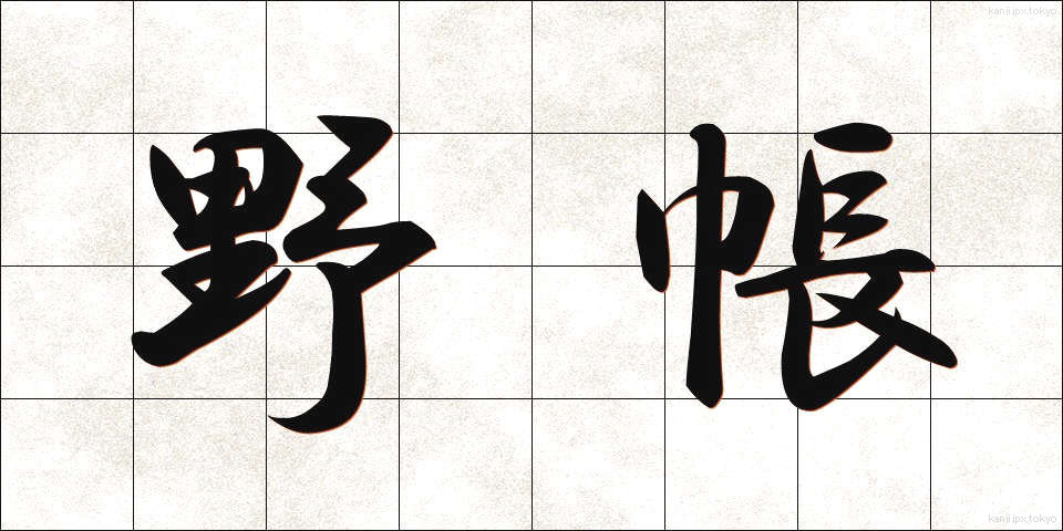 野帳 (のちょう)