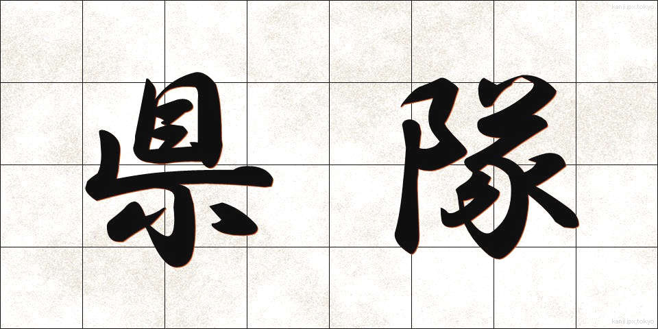 県隊 (けんたい)