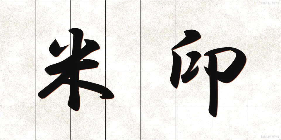 米印 (べいいん)