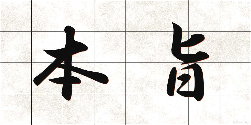 本旨 (ほんし)