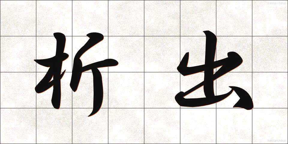析出 (せきしゅつ)