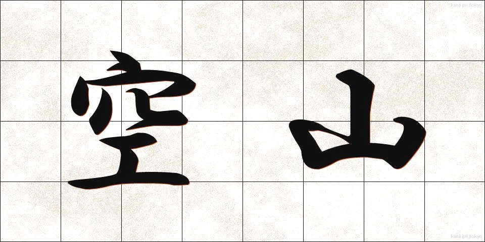 空山 (くうざん)