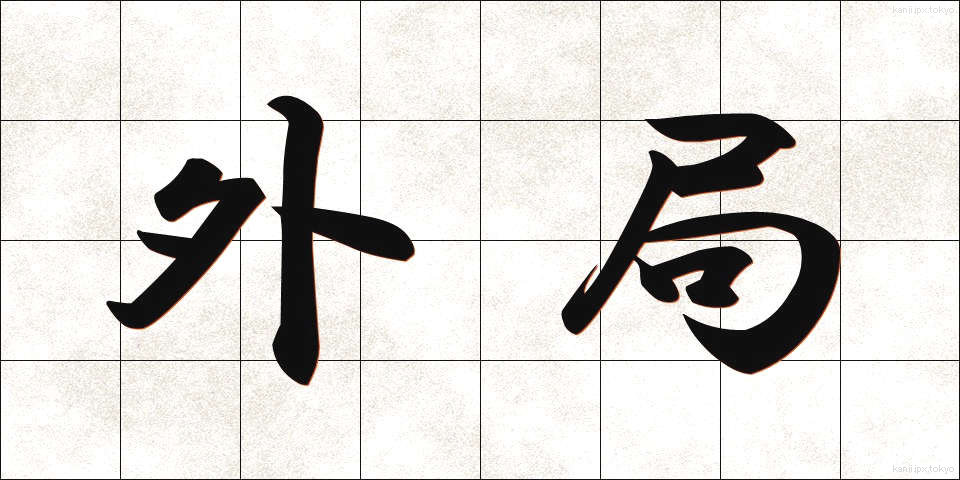 外局 (がいきょく)