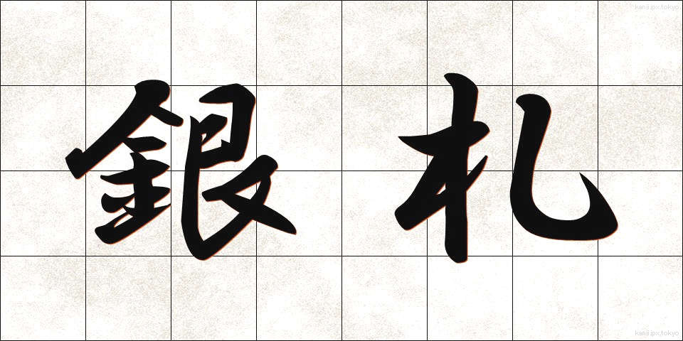 銀札 (ぎんさつ)