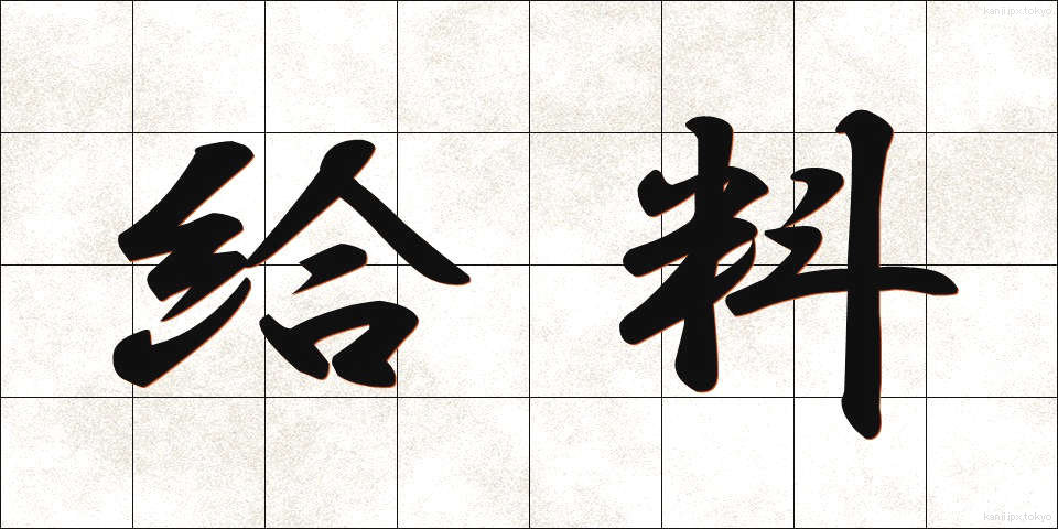 給料 (きゅうりょう)