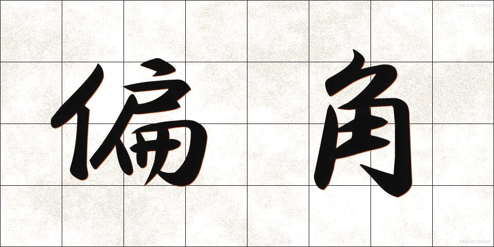 偏角 (へんかく)