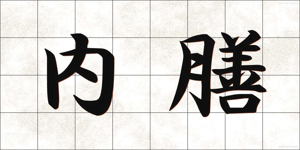 内膳 (ないぜん)