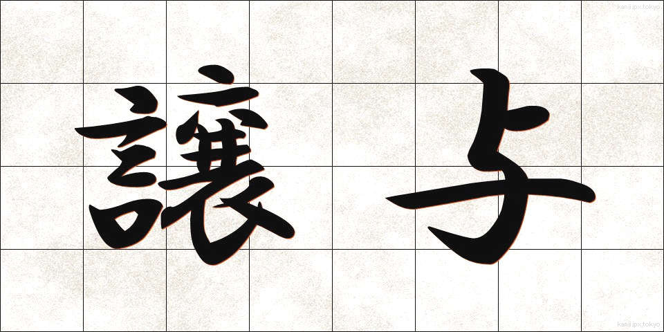 譲与 (じょうよ)