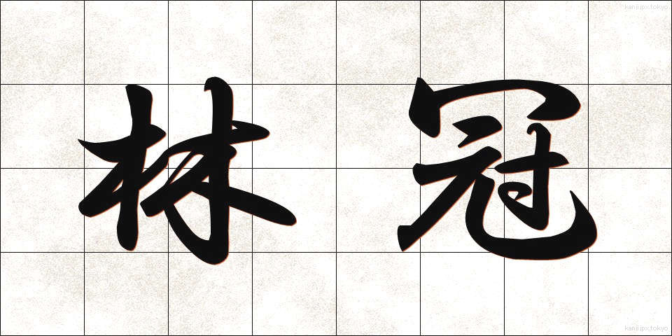 林冠 (りんかん)