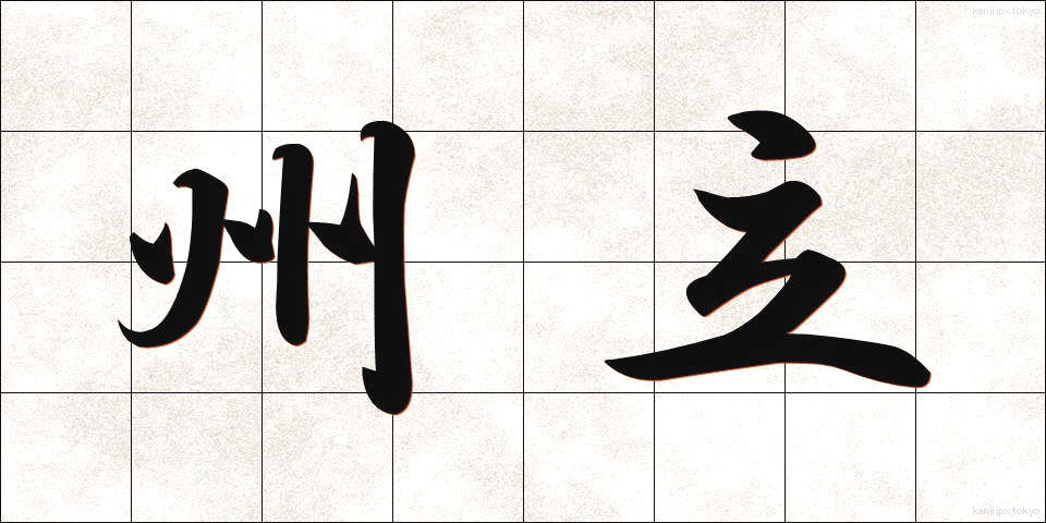 州立 (しゅうりつ)