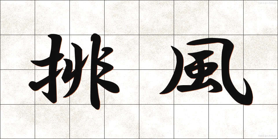 排風 (はいふう)