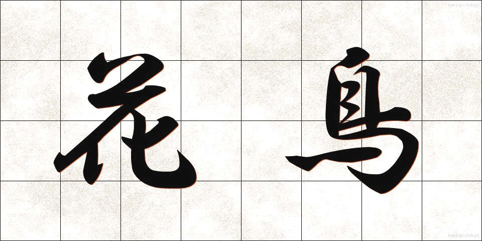 花鳥 (かちょう)