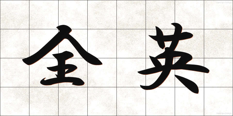 全英 (ぜんえい)
