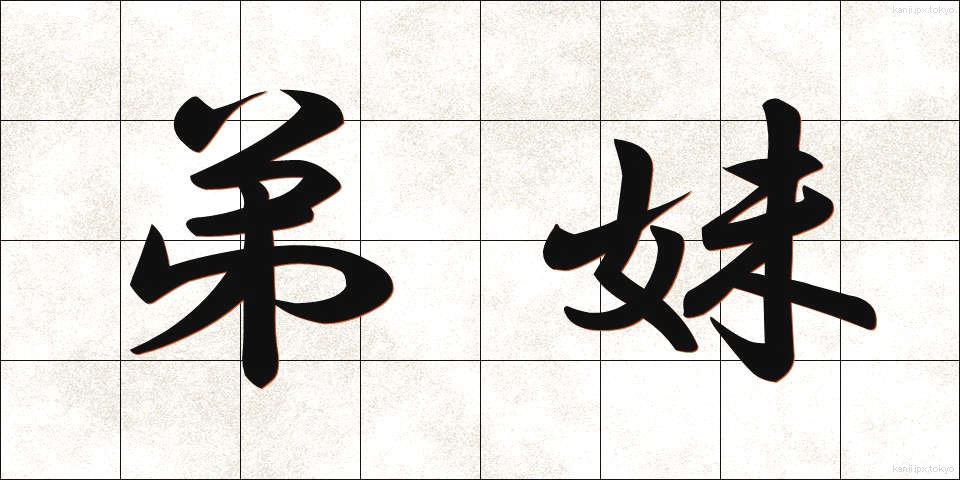 弟妹 (ていまい)