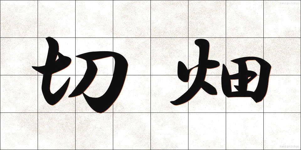 切畑 (きりはた)
