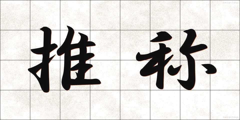推称 (すいしょう)