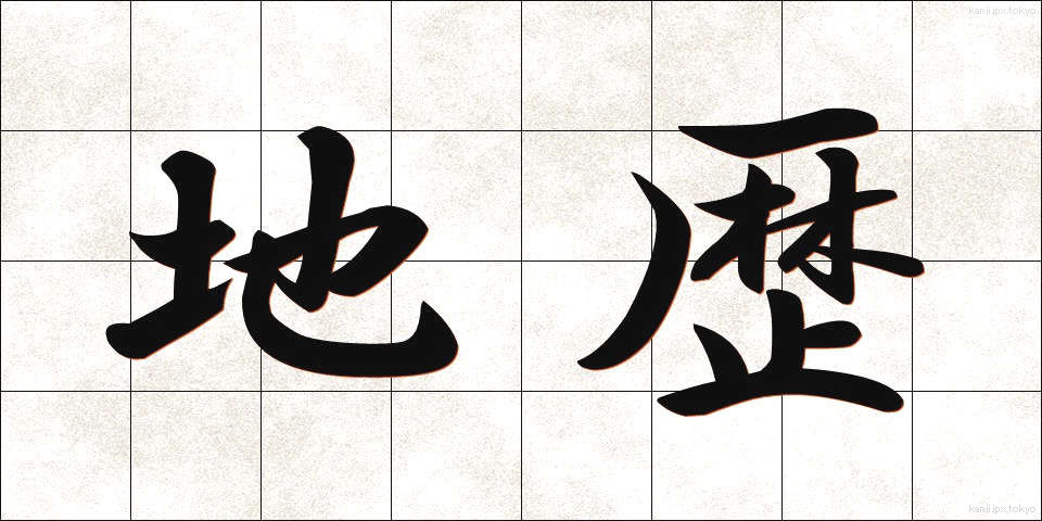 地歴 (ちれき)